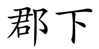 郡下的解释