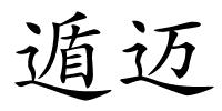 遁迈的解释