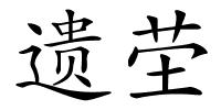 遗茔的解释