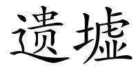 遗墟的解释