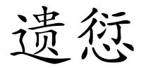 遗愆的解释