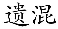 遗混的解释