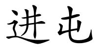 进屯的解释