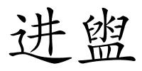 进盥的解释