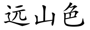 远山色的解释