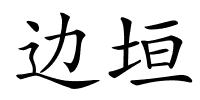 边垣的解释