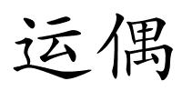 运偶的解释