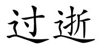 过逝的解释