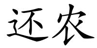 还农的解释