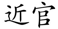 近官的解释