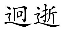 迥逝的解释