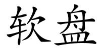 软盘的解释