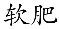 软肥的解释