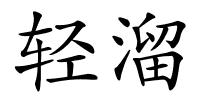 轻溜的解释