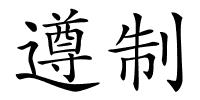 遵制的解释