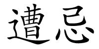 遭忌的解释