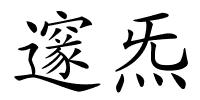 邃炁的解释
