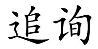 追询的解释