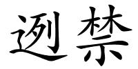 迾禁的解释