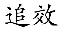 追效的解释