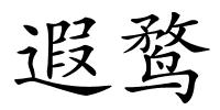 遐鹜的解释