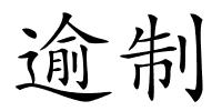 逾制的解释