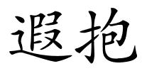 遐抱的解释