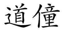道僮的解释