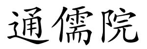 通儒院的解释