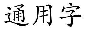 通用字的解释
