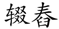辍舂的解释