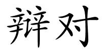 辩对的解释
