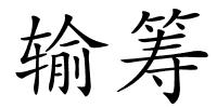 输筹的解释