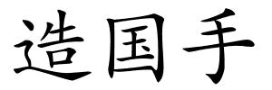 造国手的解释