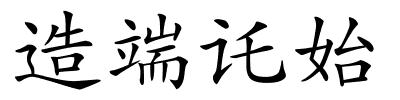 造端讬始的解释