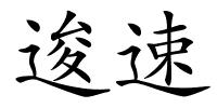 逡速的解释