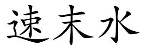 速末水的解释