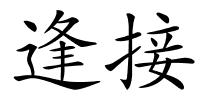 逢接的解释