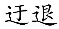 迂退的解释