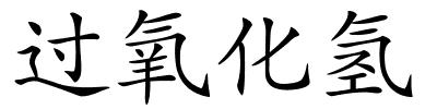 过氧化氢的解释