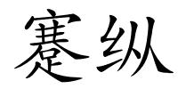 蹇纵的解释