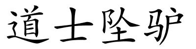 道士坠驴的解释