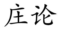 庄论的解释