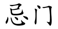忌门的解释