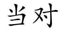 当对的解释