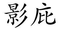 影庇的解释