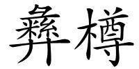 彝樽的解释