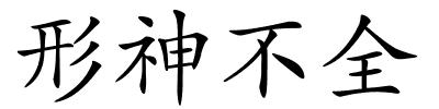 形神不全的解释