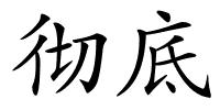 彻底的解释