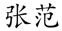 张范的解释